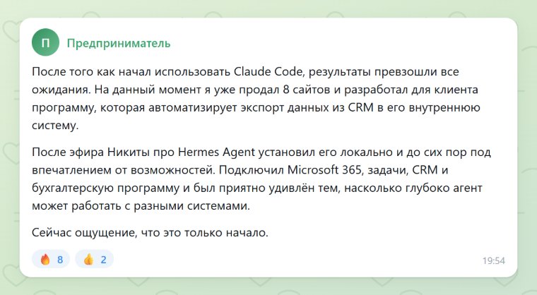8 проданных сайтов и Hermes Agent